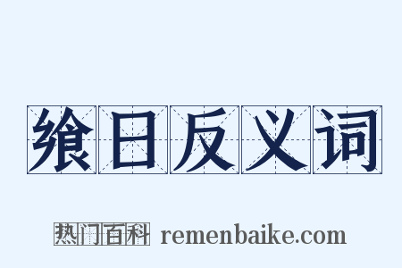 飨日反义词是什么意思的图片